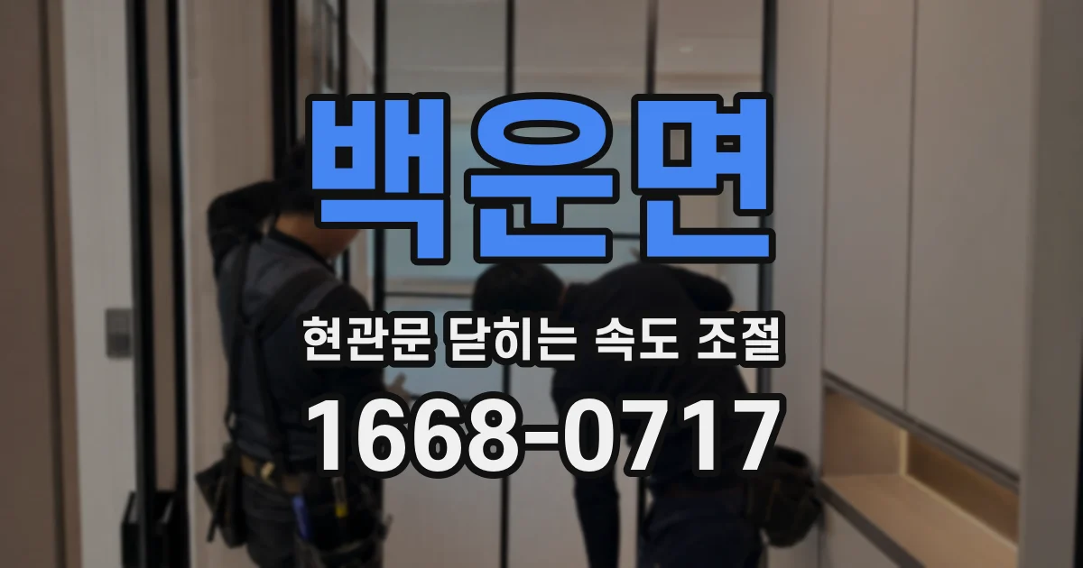 백운면 현관문 닫히는 속도 조절