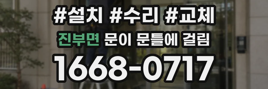 진부면 문이 문틀에 걸림