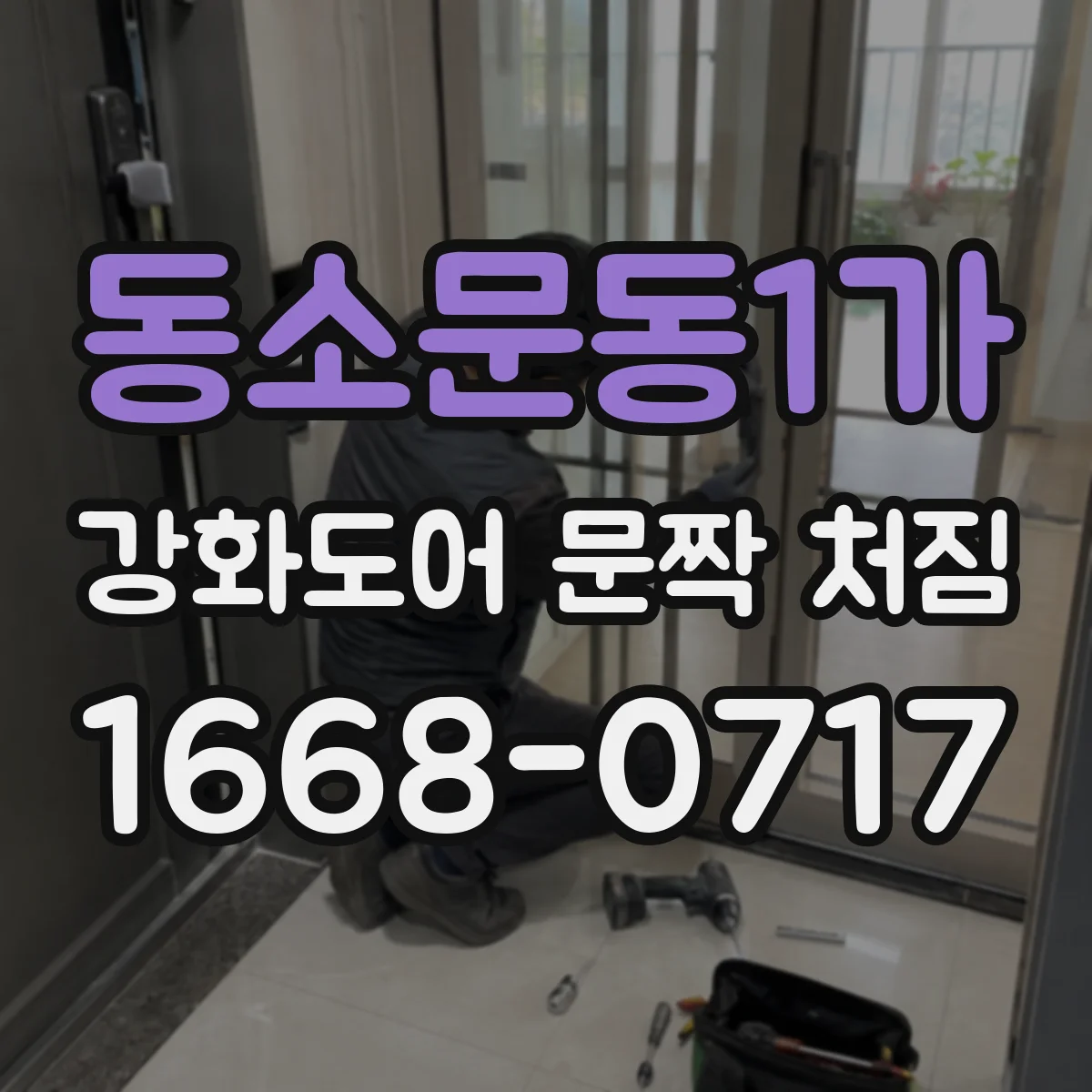 동소문동1가 강화도어 문짝 처짐