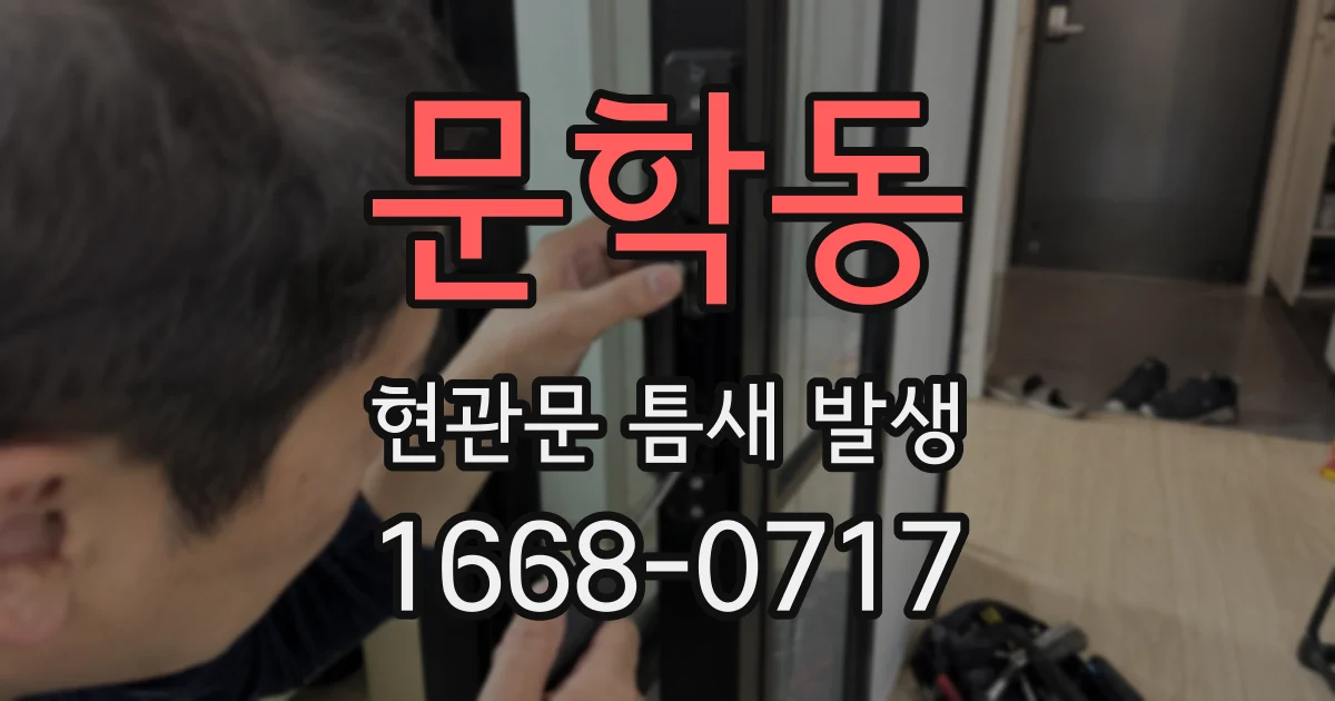 문학동 현관문 틈새 발생