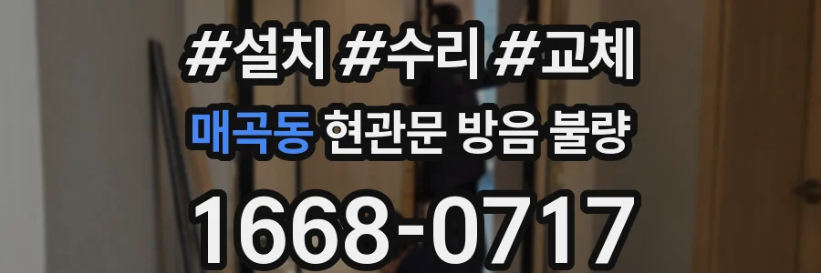 매곡동 현관문 방음 불량