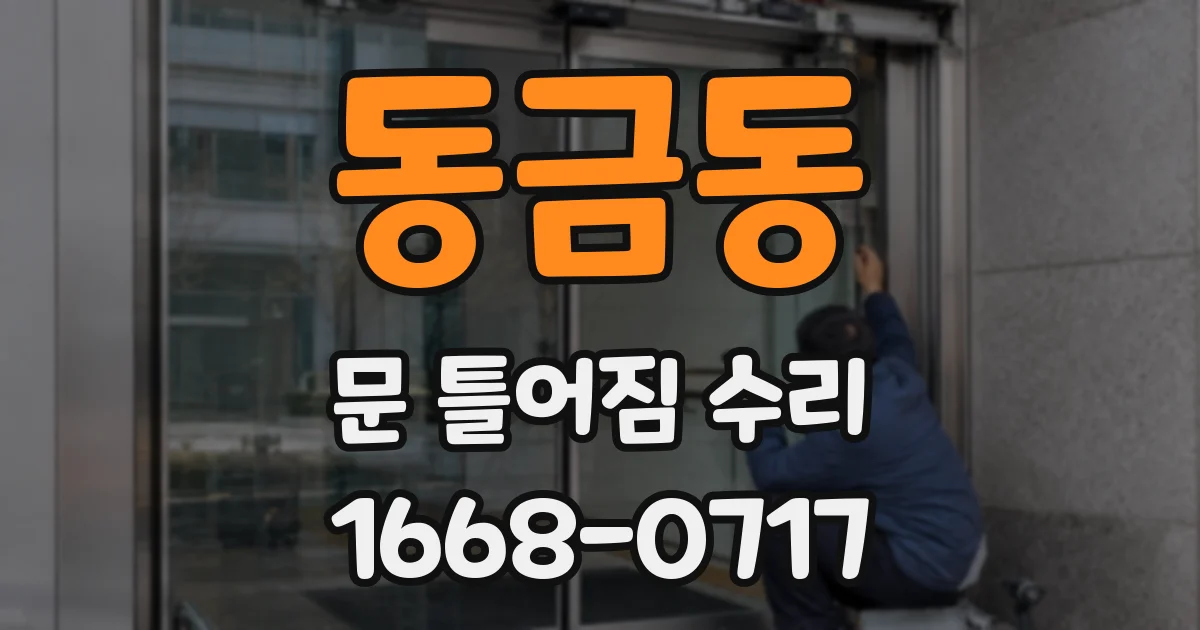 동금동 문 틀어짐 수리