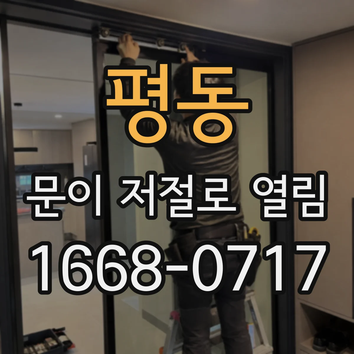 평동 문이 저절로 열림