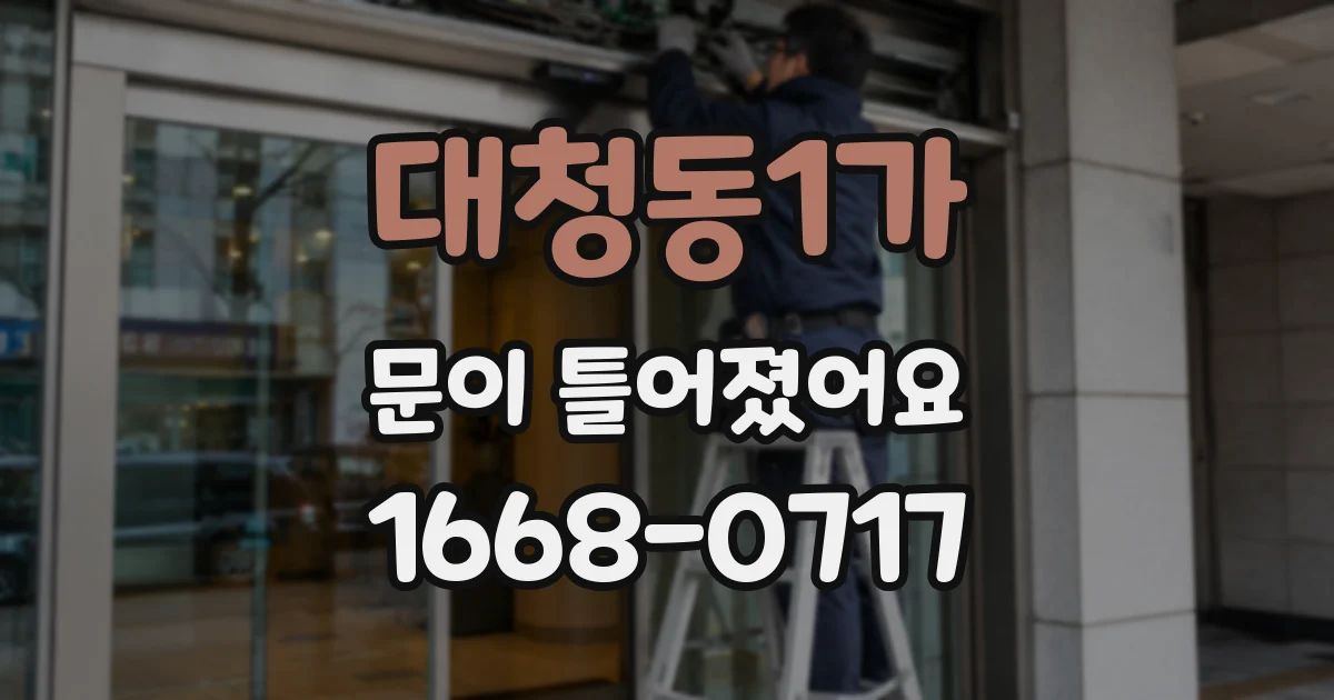 대청동1가 문이 틀어졌어요