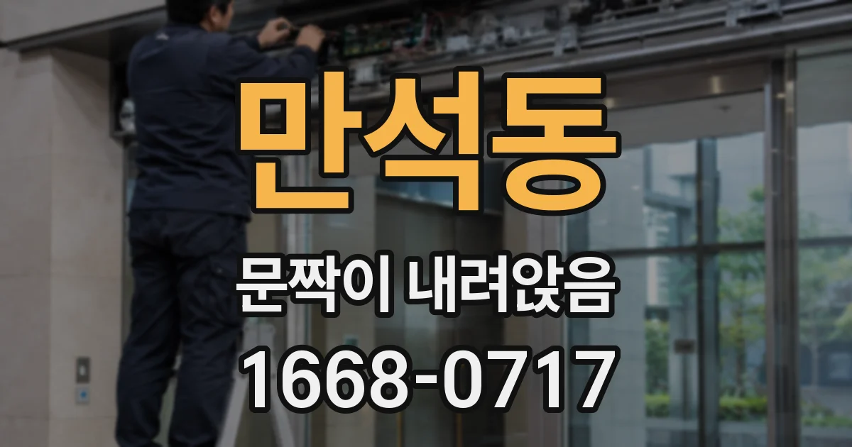 만석동 문짝이 내려앉음