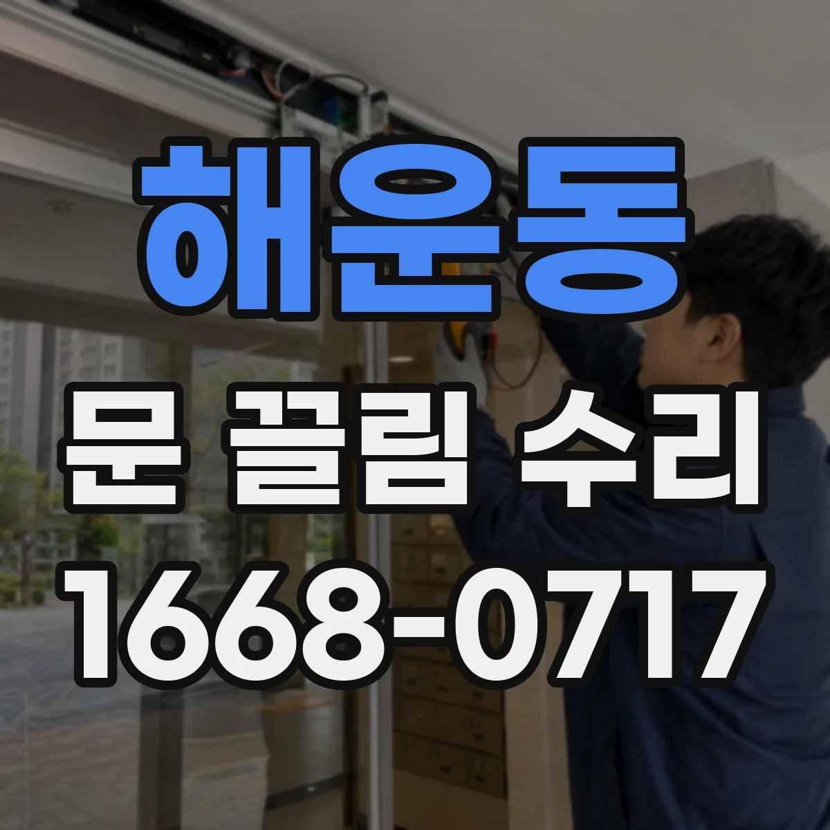 해운동 문 끌림 수리