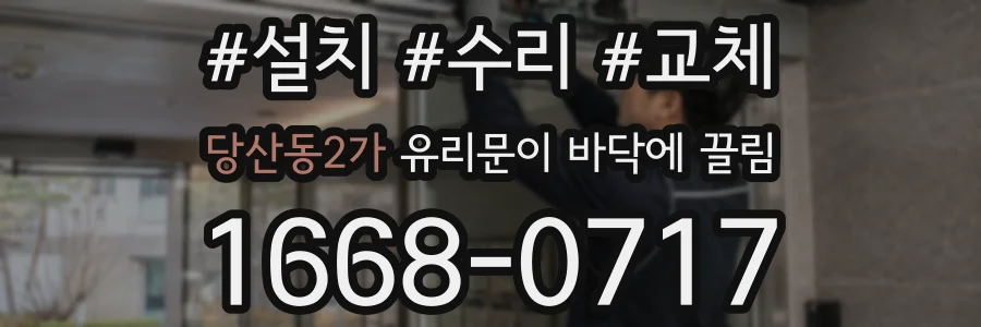 당산동2가 유리문이 바닥에 끌림