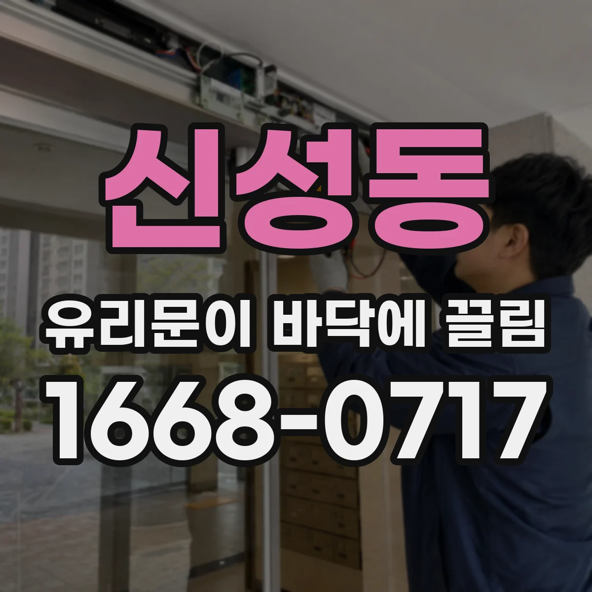 신성동 유리문이 바닥에 끌림