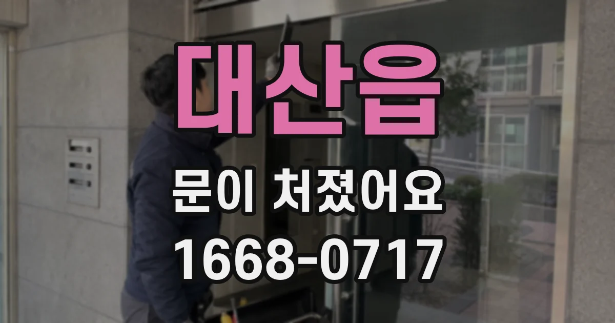 대산읍 문이 처졌어요
