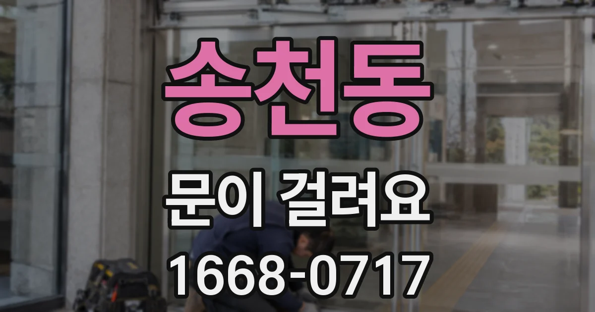 송천동 문이 걸려요