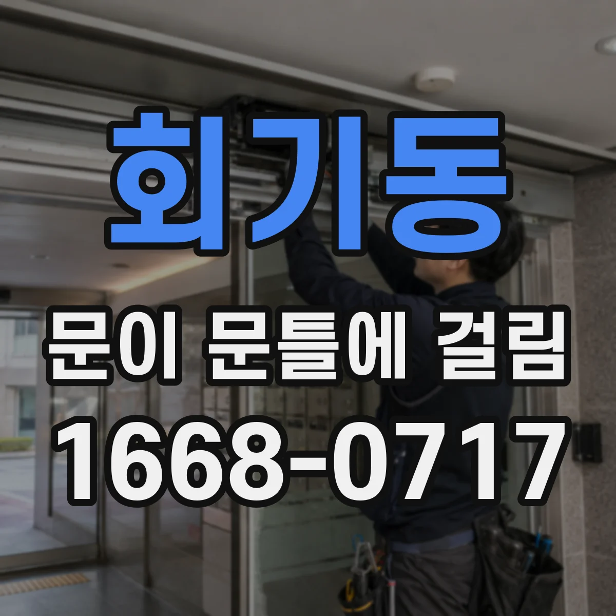 회기동 문이 문틀에 걸림