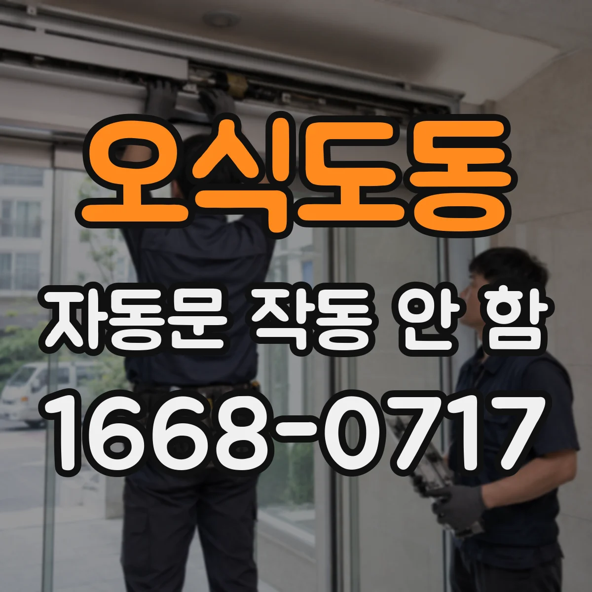 오식도동 자동문 작동 안 함