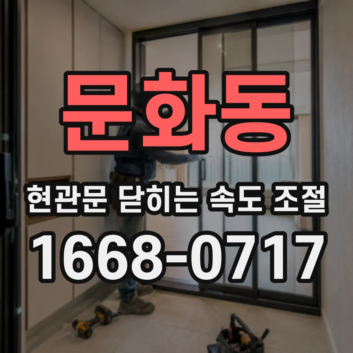 문화동 현관문 닫히는 속도 조절