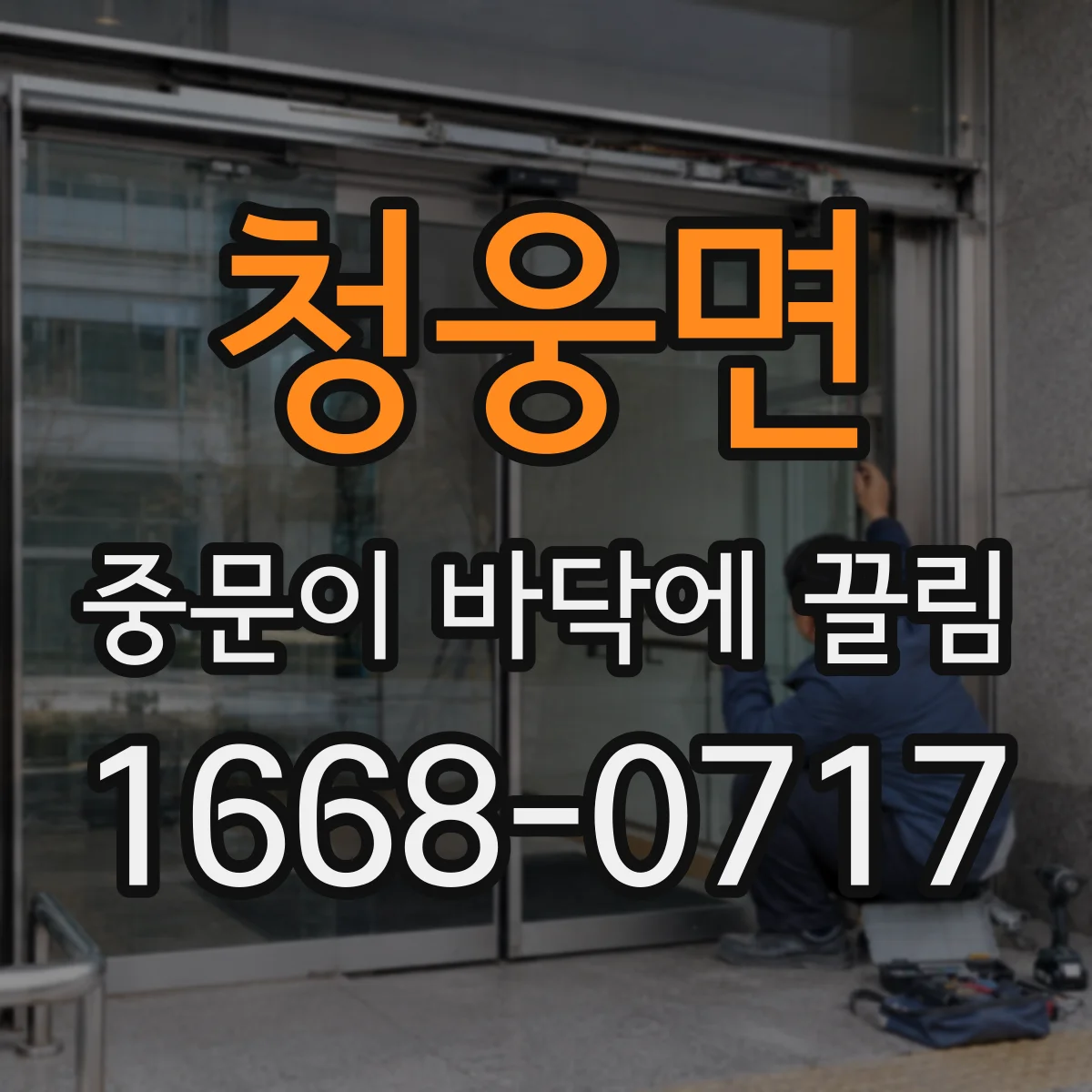 청웅면 중문이 바닥에 끌림