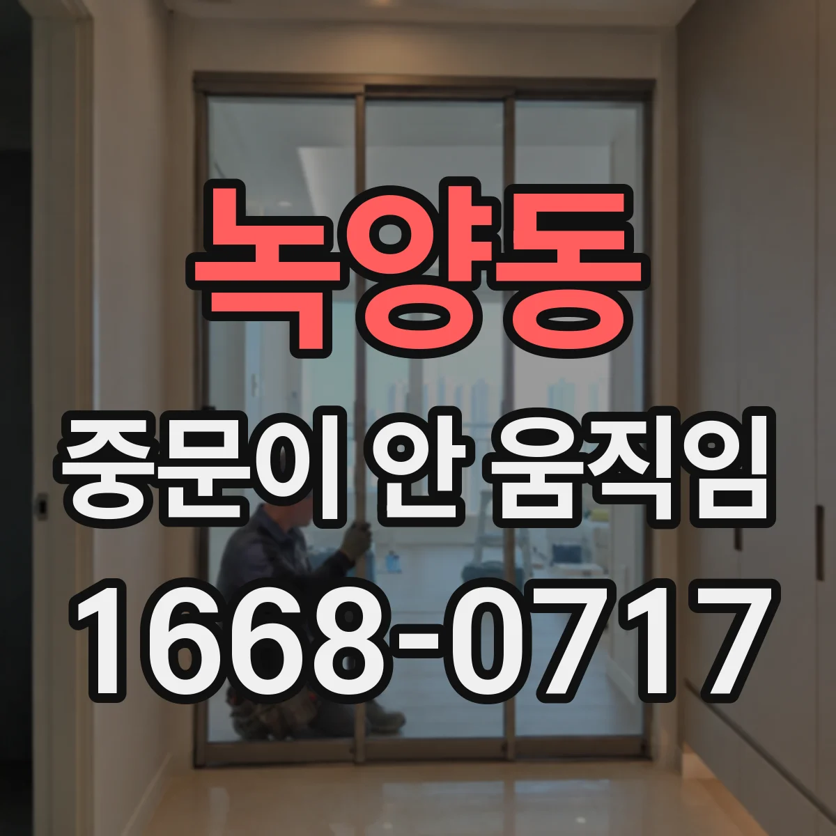 녹양동 중문이 안 움직임