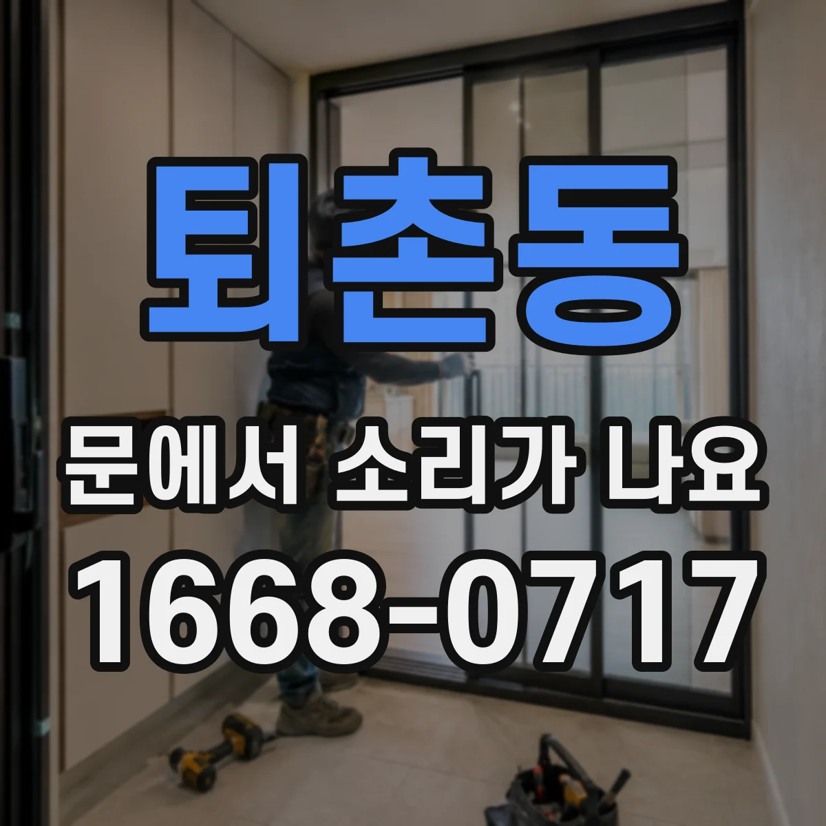 퇴촌동 문에서 소리가 나요