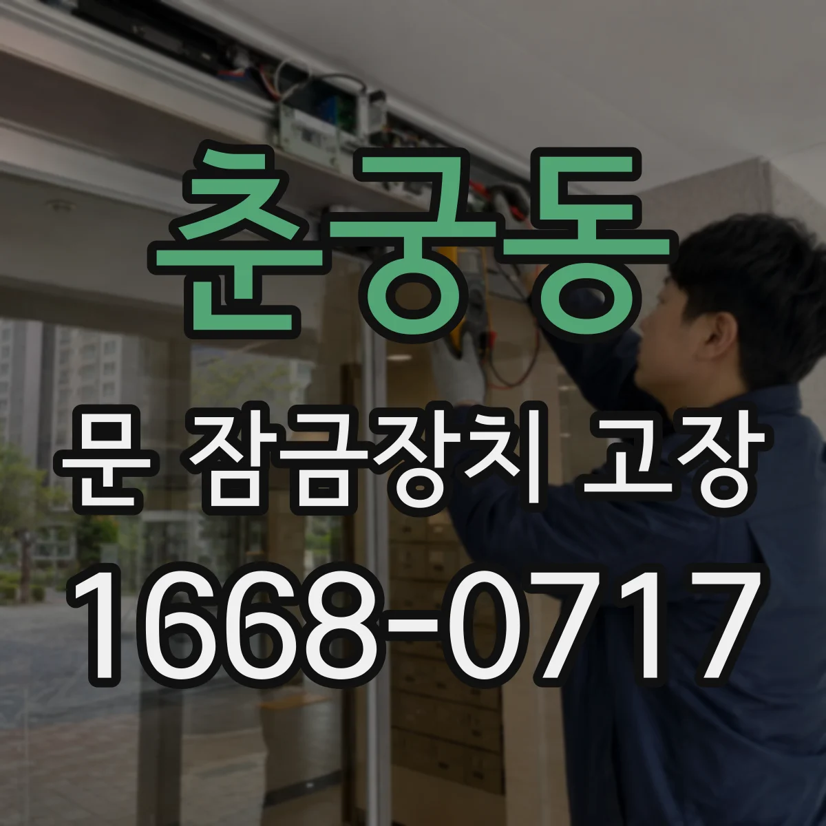 춘궁동 문 잠금장치 고장