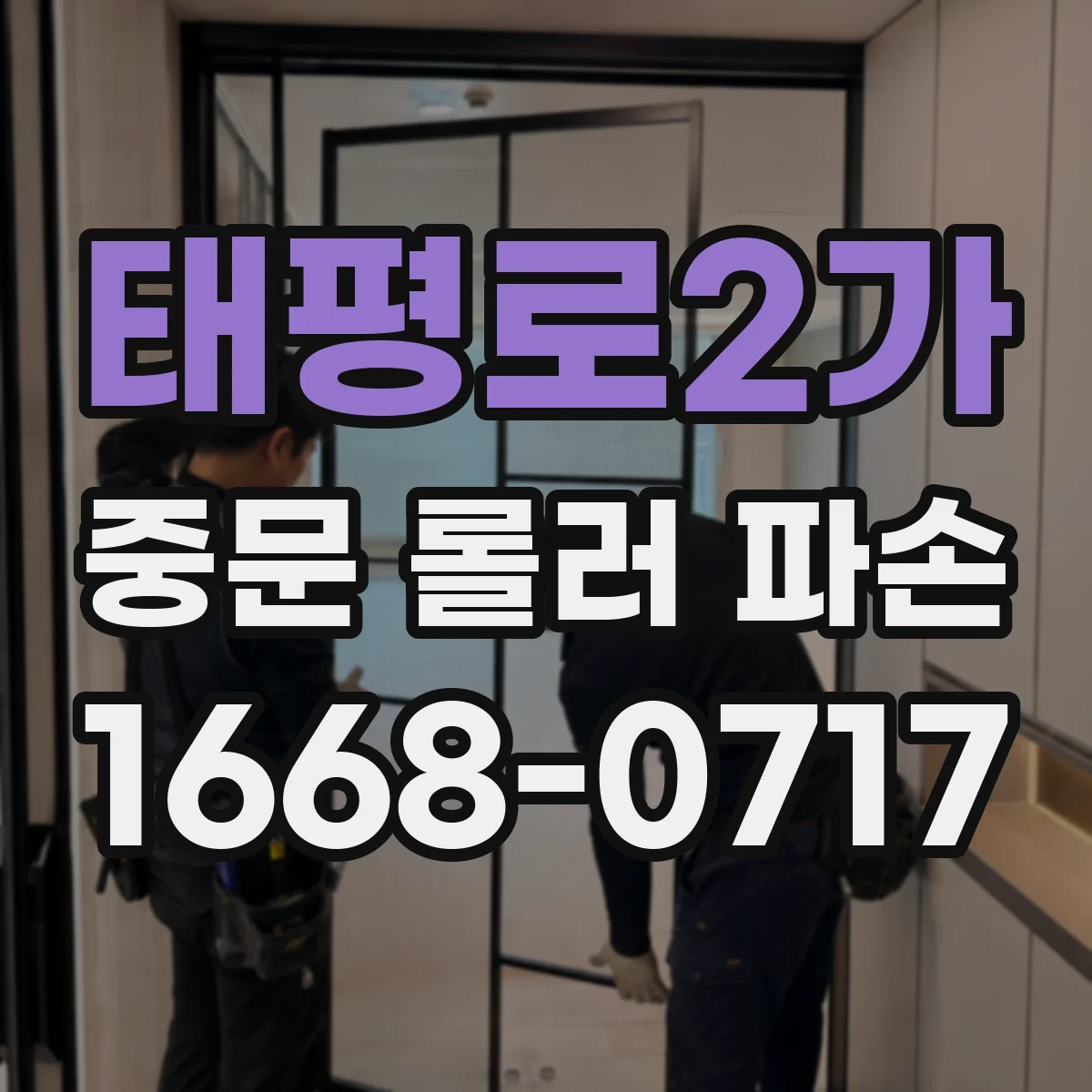 태평로2가 중문 롤러 파손
