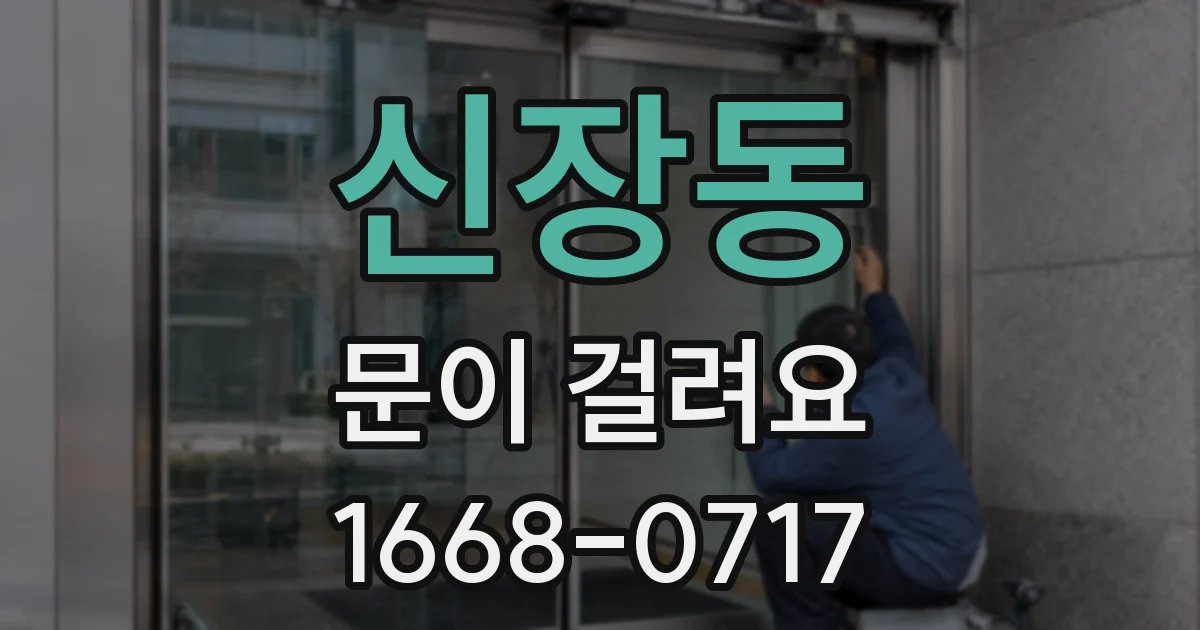 신장동 문이 걸려요