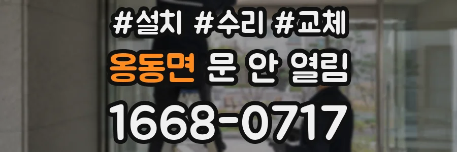옹동면 문 안 열림