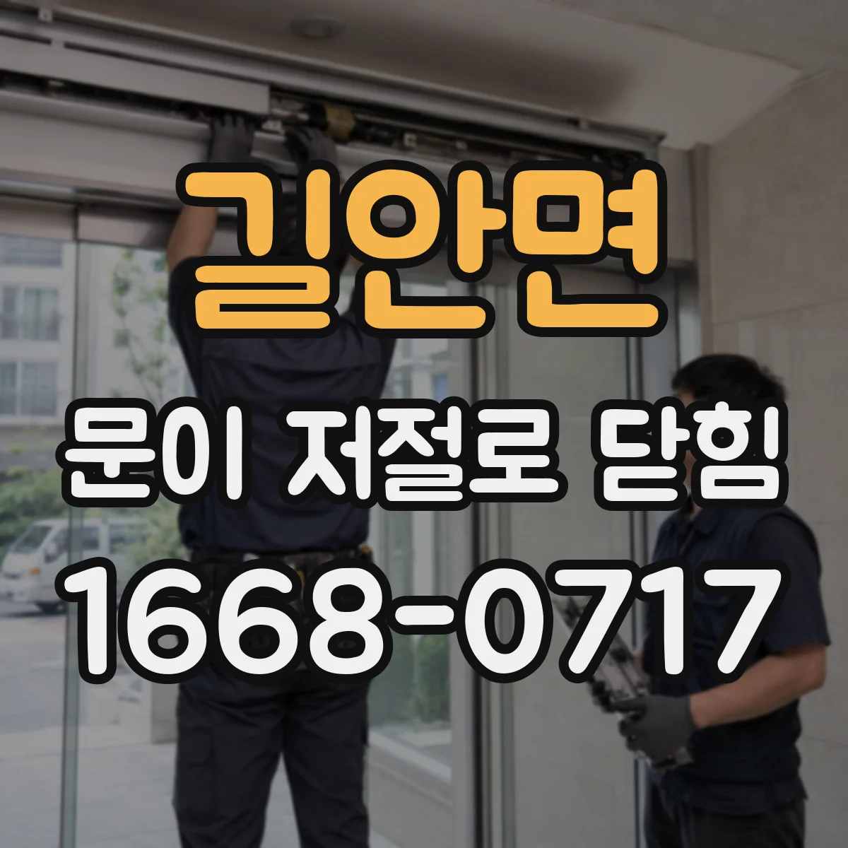 길안면 문이 저절로 닫힘