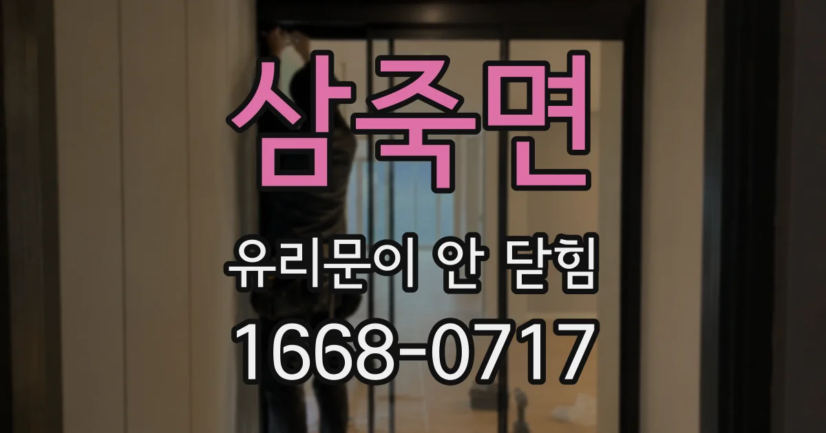 삼죽면 유리문이 안 닫힘