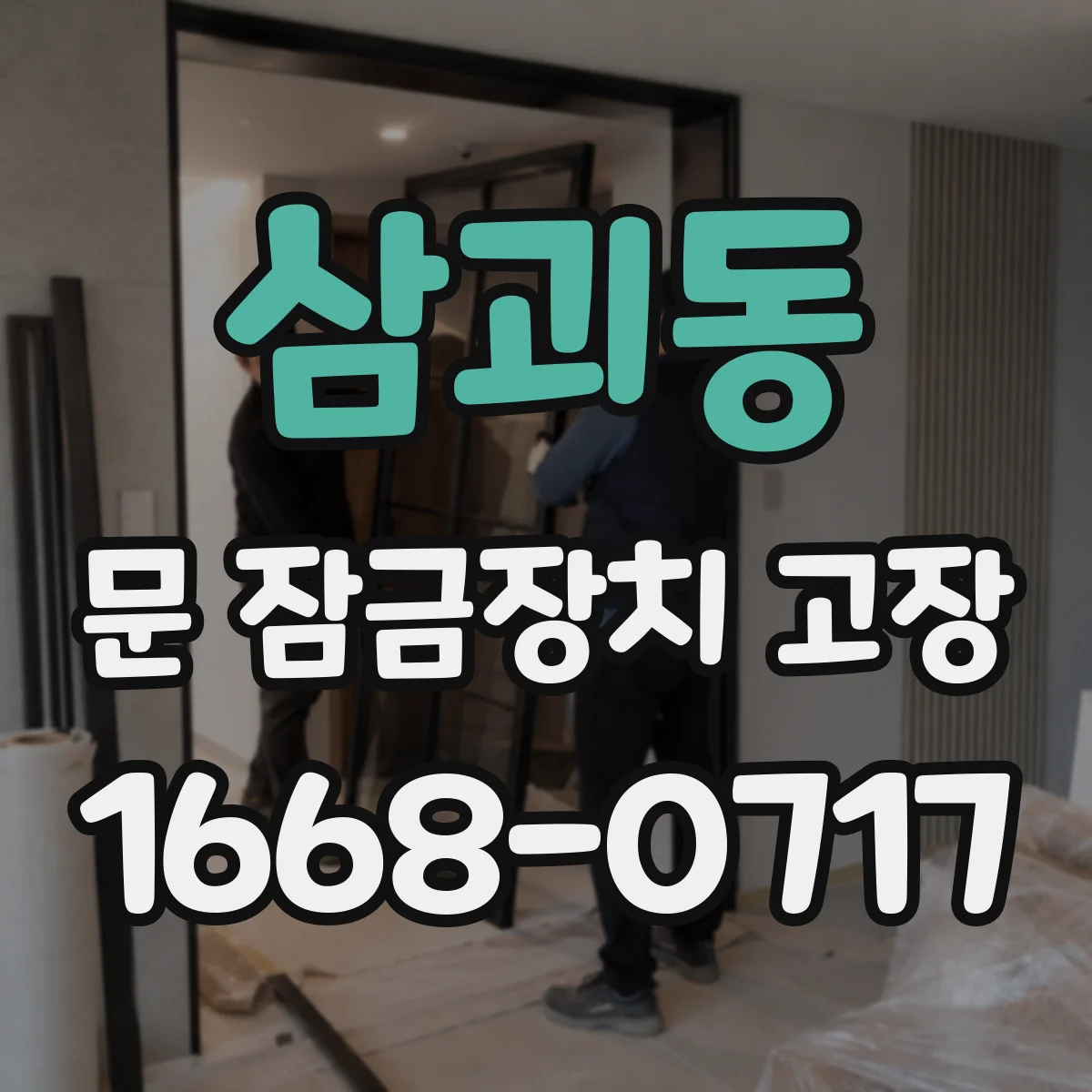 삼괴동 문 잠금장치 고장