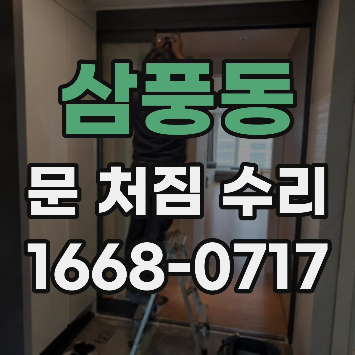 삼풍동 문 처짐 수리