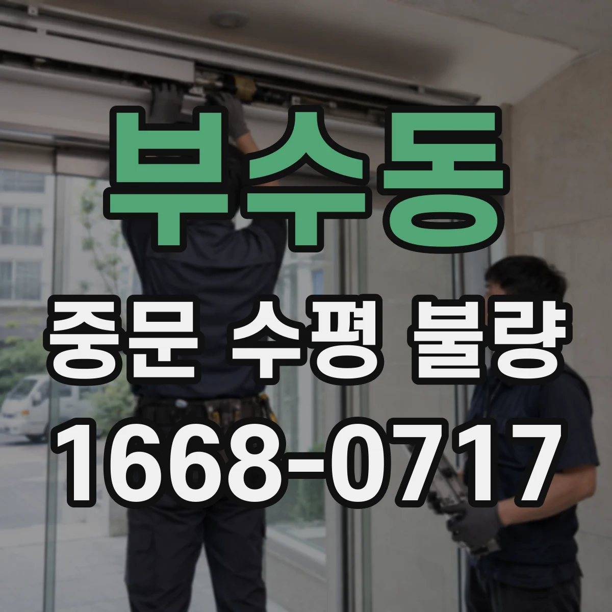 부수동 중문 수평 불량