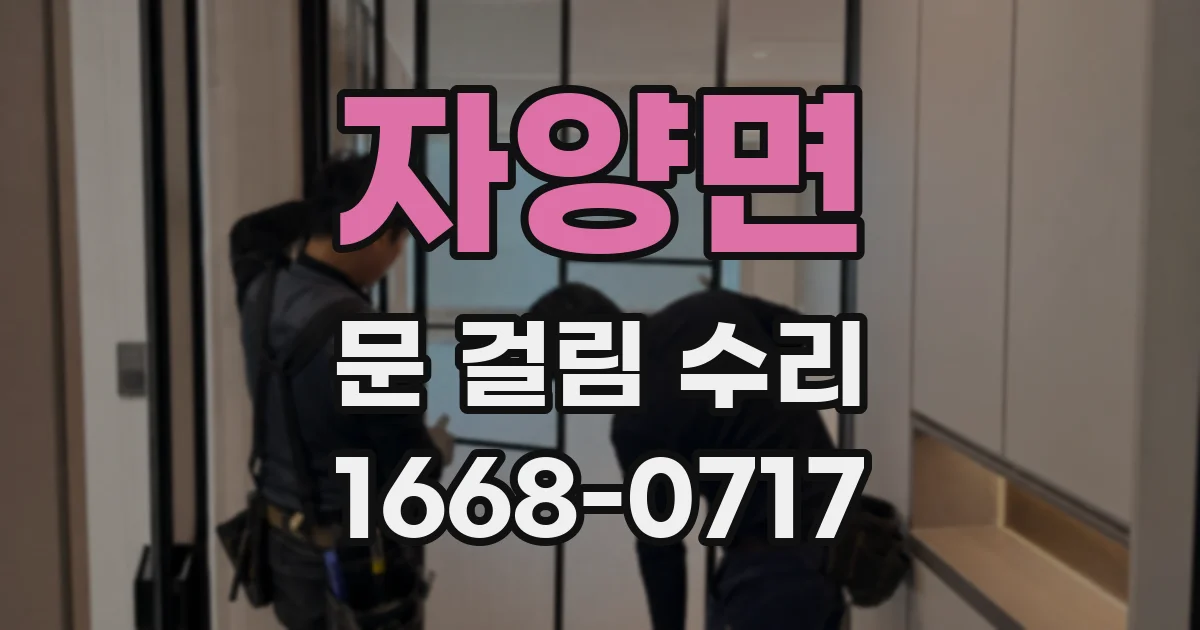 자양면 문 걸림 수리