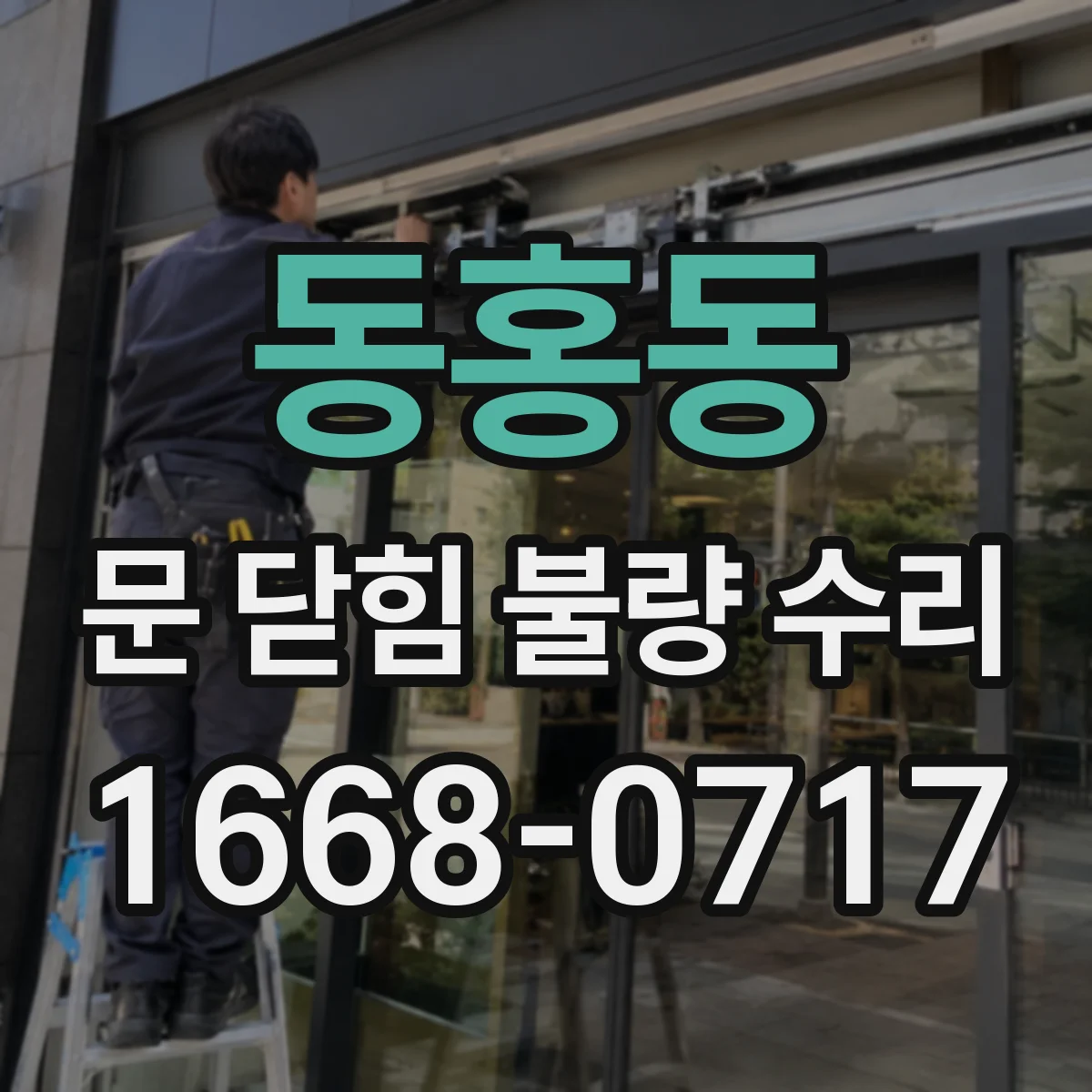 동홍동 문 닫힘 불량 수리