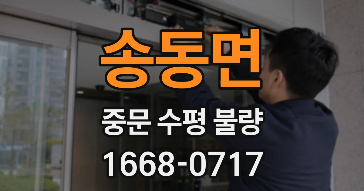 송동면 중문 수평 불량