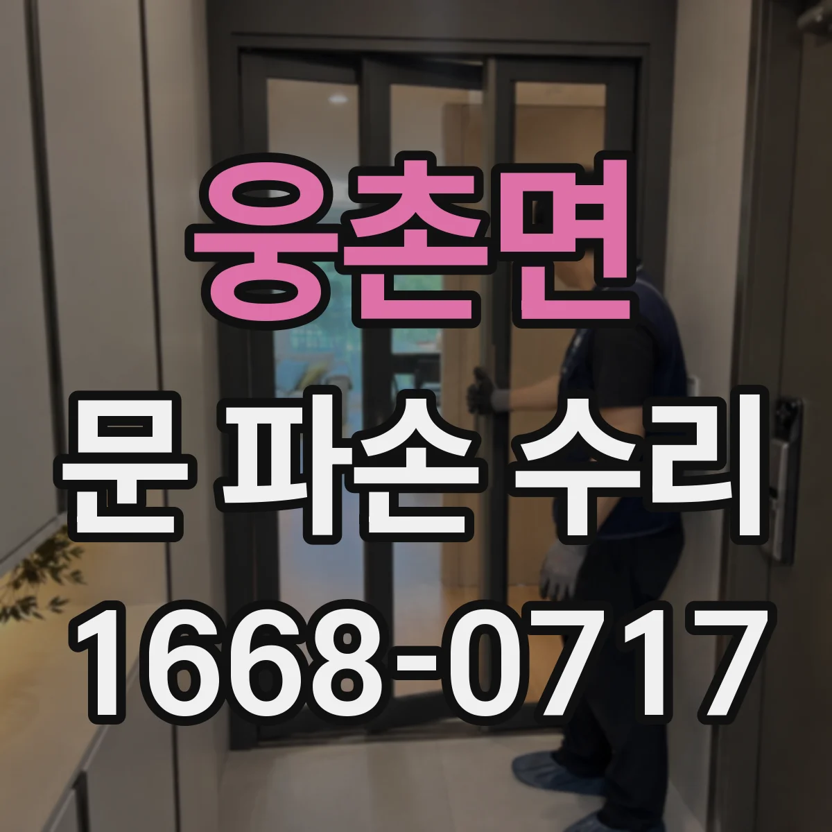 웅촌면 문 파손 수리