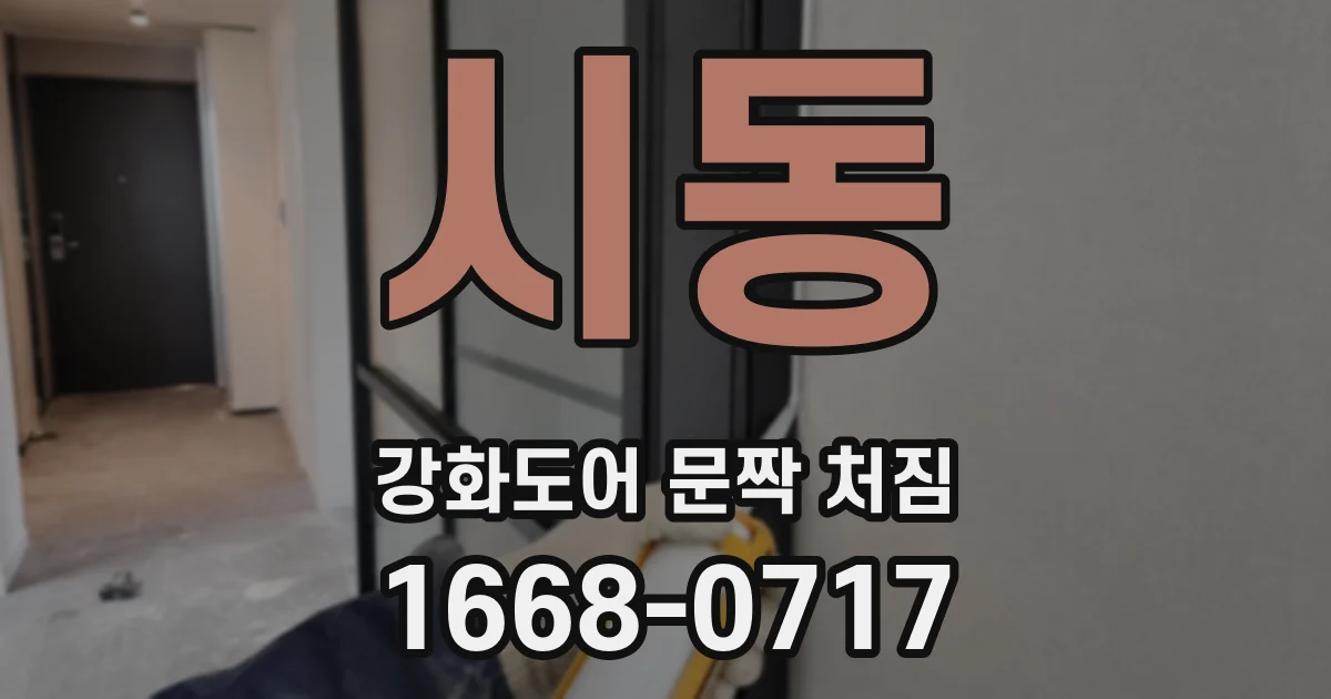 시동 강화도어 문짝 처짐