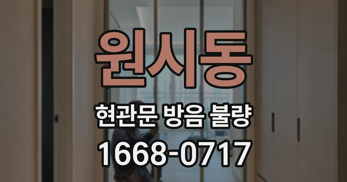 원시동 현관문 방음 불량