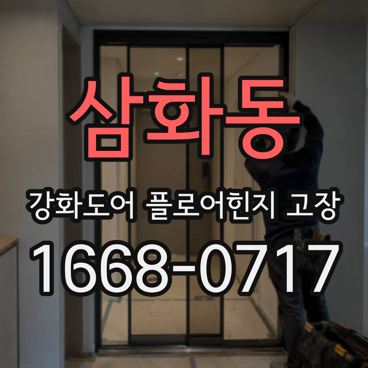 삼화동 강화도어 플로어힌지 고장