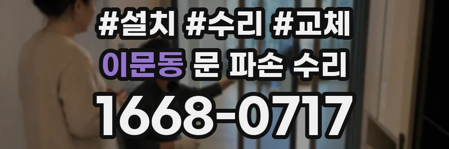 이문동 문 파손 수리