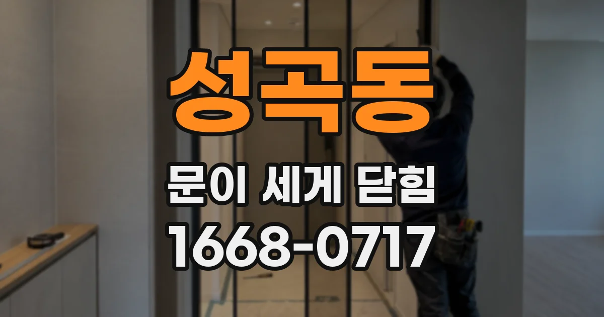 성곡동 문이 세게 닫힘