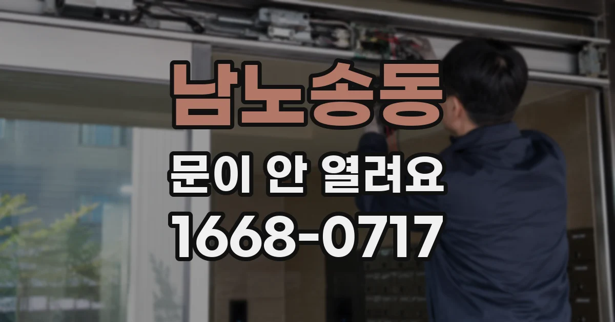 남노송동 문이 안 열려요