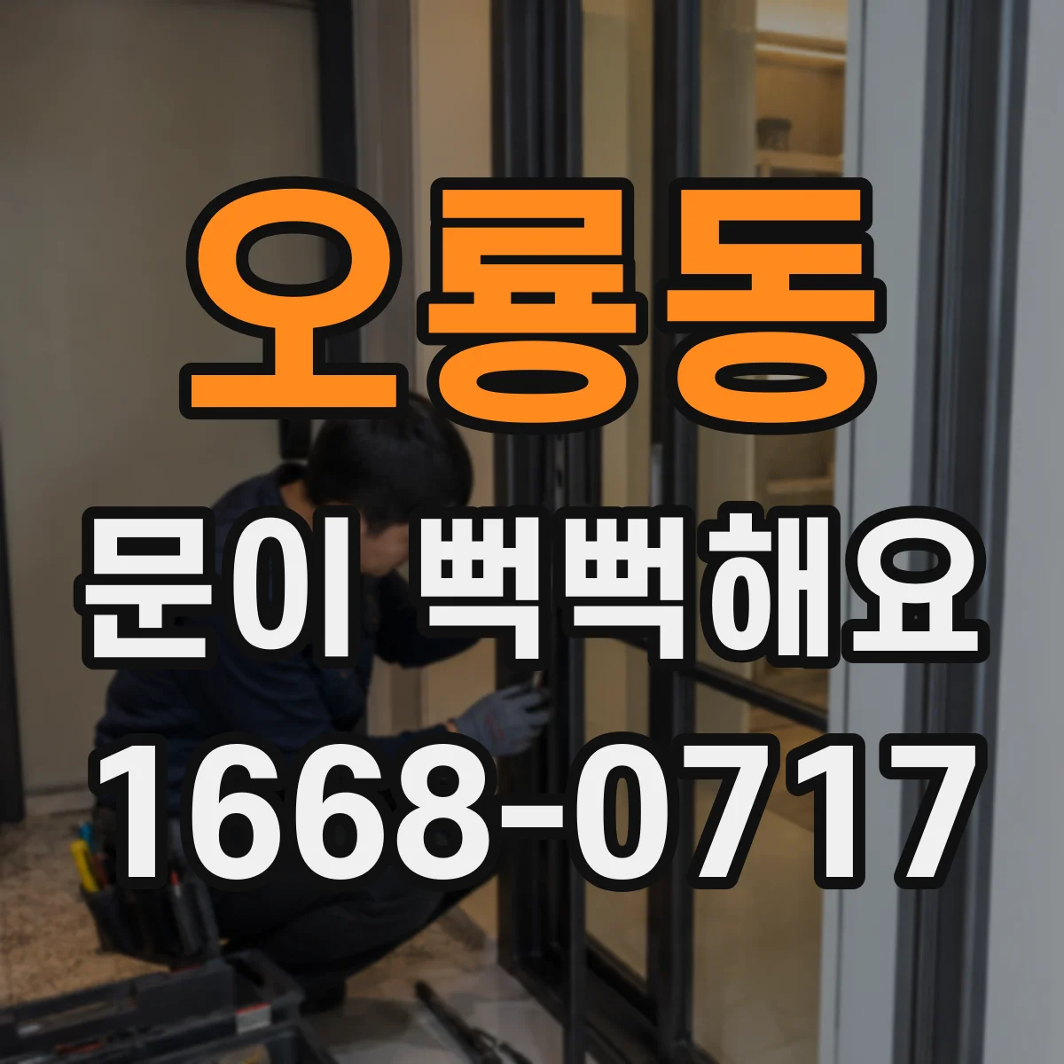 오룡동 문이 뻑뻑해요