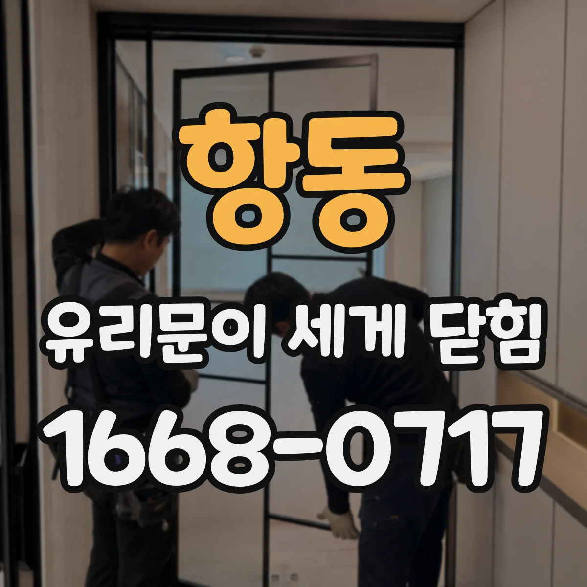 항동 유리문이 세게 닫힘