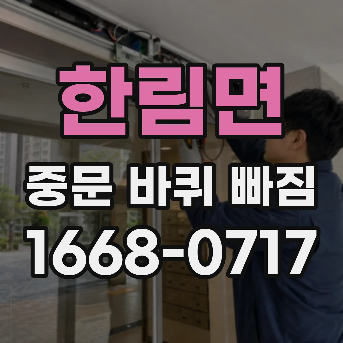 한림면 중문 바퀴 빠짐