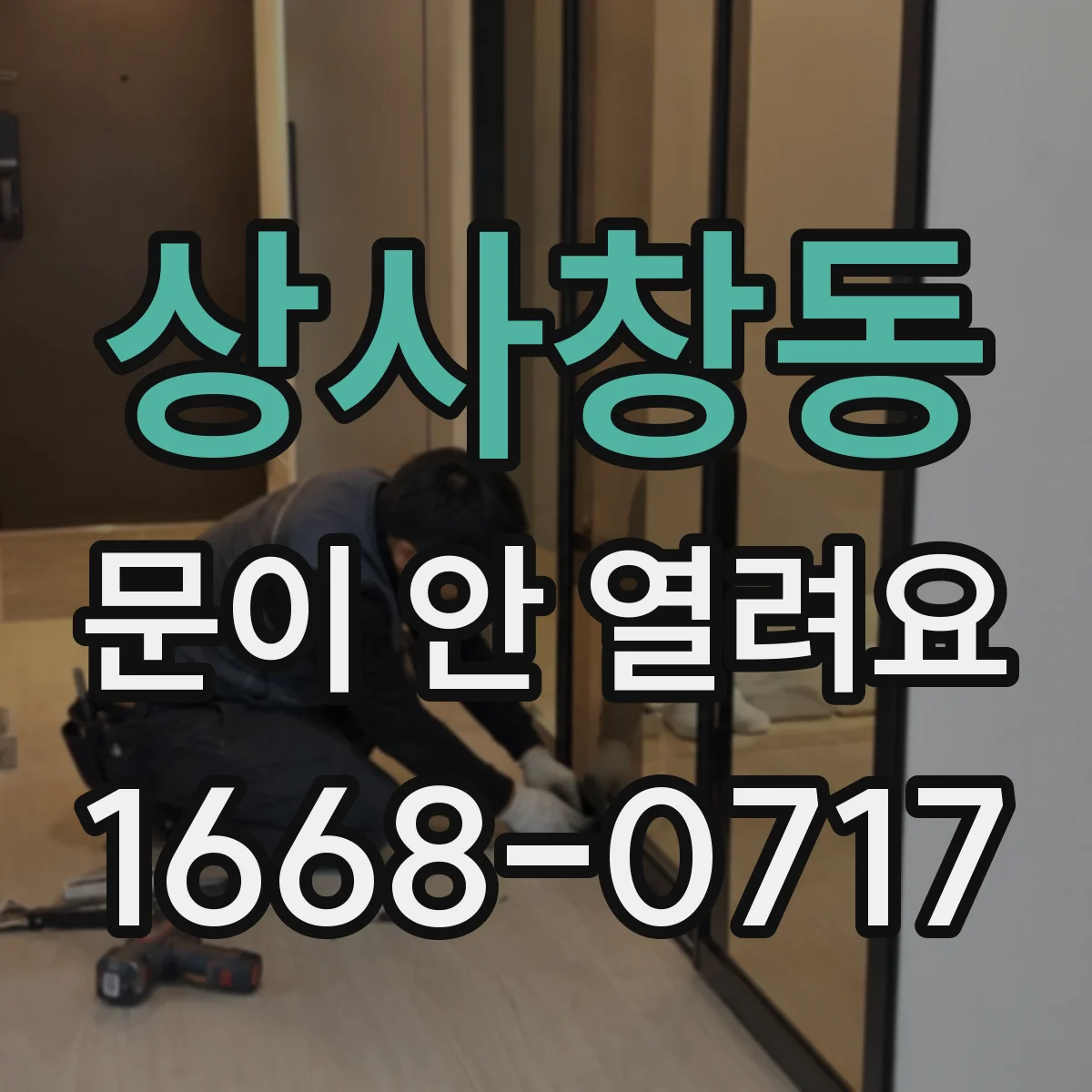 상사창동 문이 안 열려요