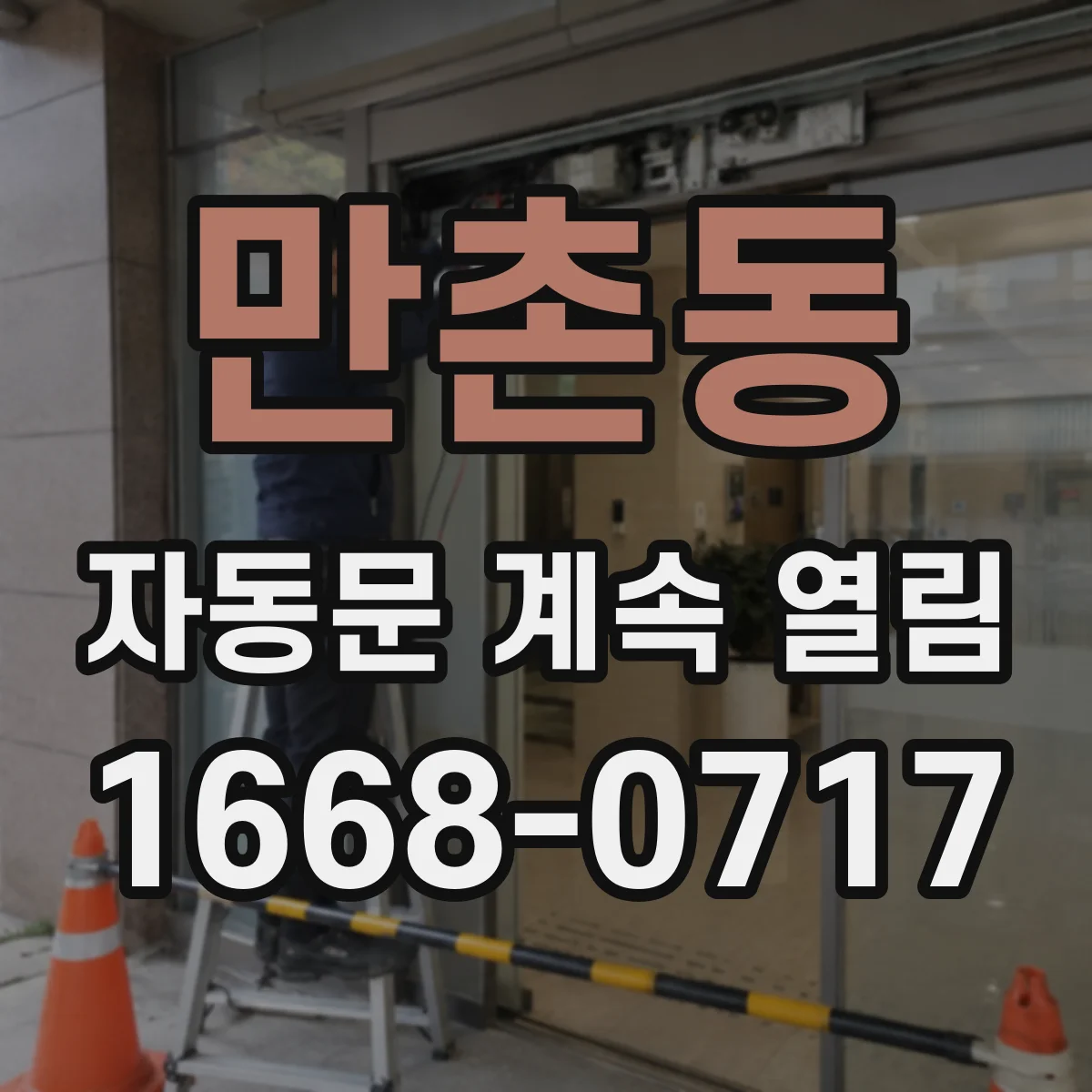 만촌동 자동문 계속 열림