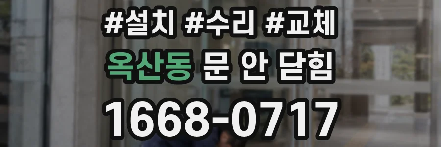 옥산동 문 안 닫힘