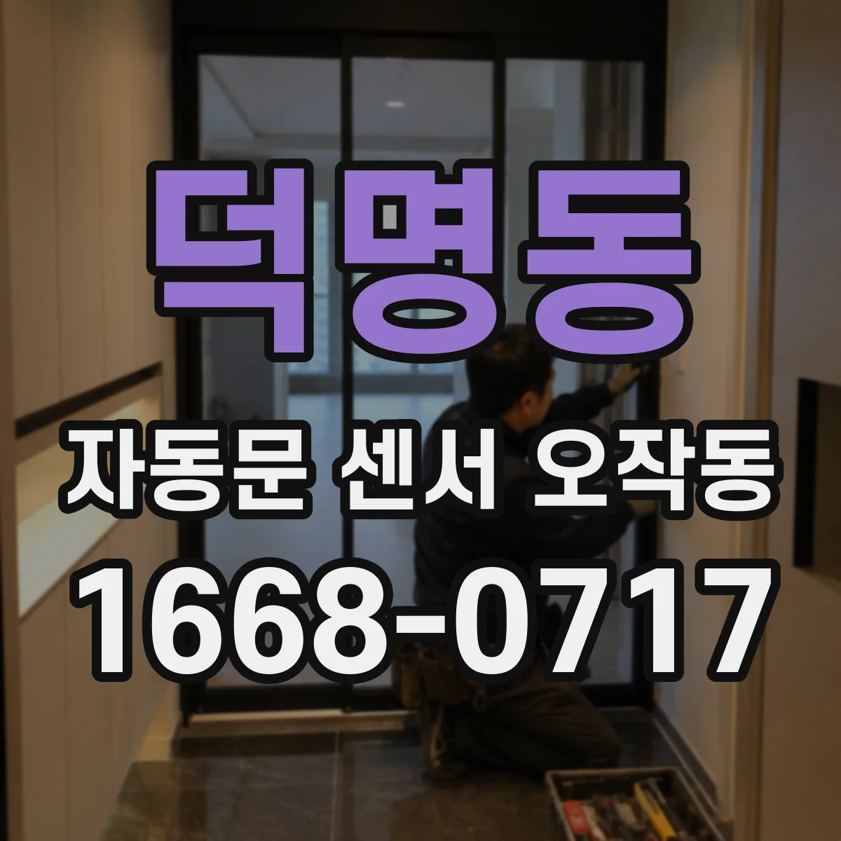 덕명동 자동문 센서 오작동