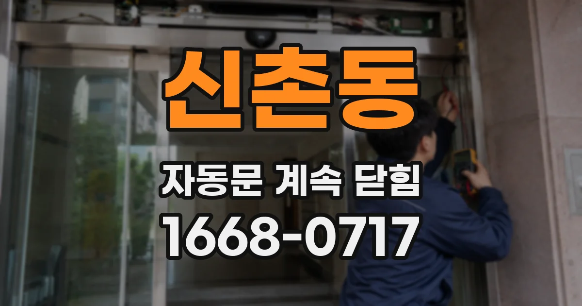 신촌동 자동문 계속 닫힘
