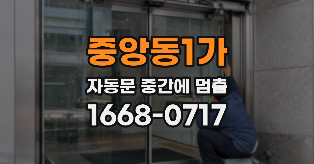 중앙동1가 자동문 중간에 멈춤