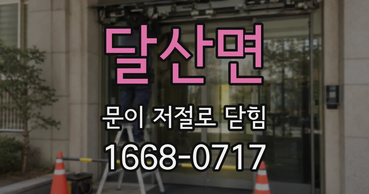 달산면 문이 저절로 닫힘