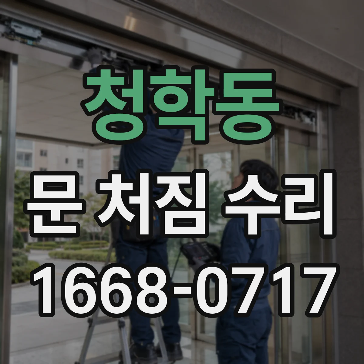 청학동 문 처짐 수리
